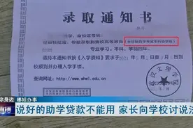 说好的助学贷款不能用，家长质疑被骗！学校：招生老师新来的，业务不熟…图片