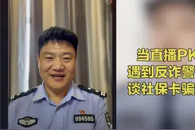 “反诈警官老陈”走红抖音，与多位主播连麦推广国家反诈中心APP图片