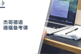 如何一次性通过11月德福考试？图片