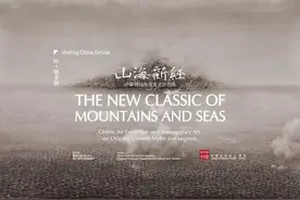 悉尼中国文化中心推出“山海新经”线上艺术展图片