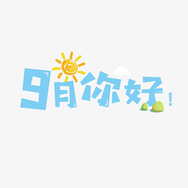 九月份有什么节日（9月竟有这么多节日）