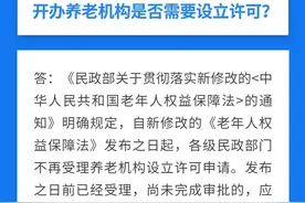 政策问答 | 开办养老机构是否需要设立许可？图片