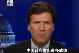 美国主持人一口气“点赞”中国多项措施，并喊话美政府：干点实事图片