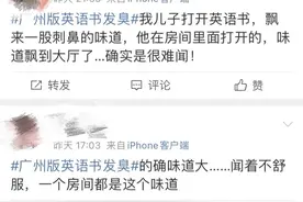 “好臭！”家长反映课本有异味！教育局最新回应，“课本臭”原因初步查明图片