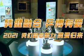 残健融合乒乓球 | 让障碍人士享受国球快乐视频封面