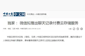 微信大消息！聊天记录备份将增加“付费模式”？iPhone还比安卓贵50元？网友们不乐意了图片