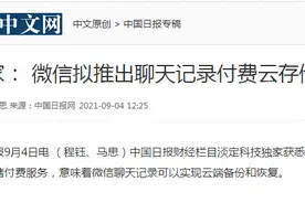 微信大消息！聊天记录备份将增加“付费模式”？iPhone还比安卓贵50元？网友们不乐意了图片