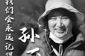 孙丽美，我们会永远记得你图片