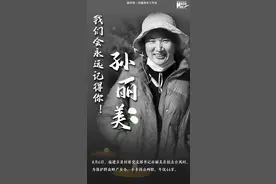 孙丽美，我们会永远记得你图片