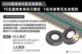 ［社会］G229国道勃利县交通事故：15名遇难者身份已确定 1名伤者暂无生命危险图片