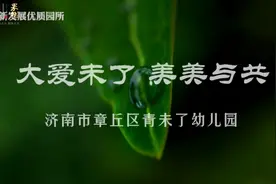 学前教育巡礼·创新发展｜济南市章丘区青未了幼儿园图片