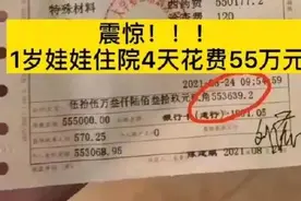 “震惊！1岁娃娃住院4天花费55万？”家长却说：别炒作了……图片