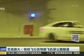 艺高胆大！特技飞行员驾驶飞机穿公路隧道视频封面