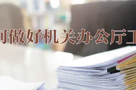 如何做好机关办公厅工作丨中国党政干部论坛图片