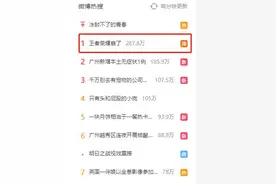 热搜第一！王者荣耀崩了，网友：一周就3小时，游戏还崩了图片