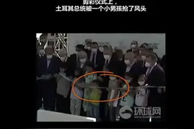项目剪彩仪式上，土耳其总统被“抢风头”：一个小男孩抢先一步剪断彩带……图片