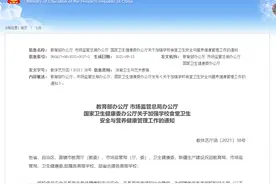 明确了！学校食堂不得制售这些食物图片