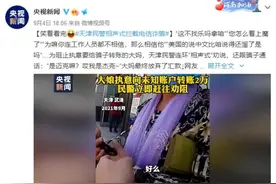 天津民警相声式拦截电信诈骗 网友：天津人人都说相声实锤图片