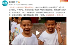 山东一小学迎13对双胞胎新生 网友：太考眼力了图片