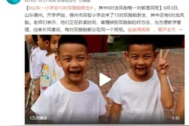 山东一小学迎13对双胞胎新生 网友：太考眼力了图片