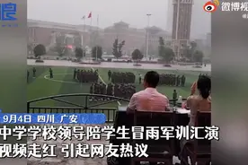四川一中学学生冒雨军训汇演，校领导也陪着淋雨，校方回应来了图片