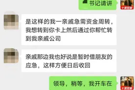“领导”张口就要40万，十堰一警察聊天记录曝光...图片