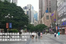 重庆：老地标迎来新面貌视频封面