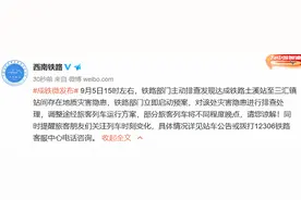西南铁路：达成铁路土溪站至三汇镇站间存地质灾害隐患，部分旅客列车将不同程度晚点图片