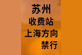 今晚8点，沪宁高速苏州收费站上海方向禁行图片