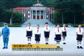 「致敬胶东英雄」儿童情景诗朗诵《常伦精神代代传》邀您欣赏图片