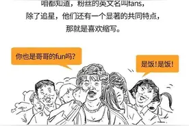 网言网语 | 就算不追星，也能一分钟弄懂饭圈！图片