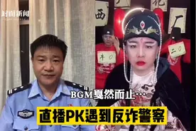 火到出圈！当直播PK遇上反诈民警，“西厂公公”懵了、“女装大佬”认错......主播们画风变成了这样→图片