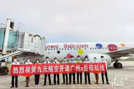 九元航空开通广州往返岳阳航线，票价最低199元图片