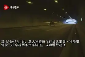 惊险！意大利飞行员驾驶飞机连穿两条隧道后成功起飞，时速达245公里视频封面