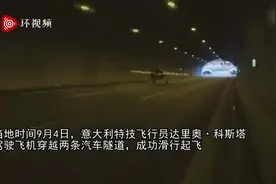 惊险！意大利飞行员驾驶飞机连穿两条隧道后成功起飞，时速达245公里视频封面