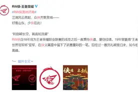 济南RW侠！电竞俱乐部RW侠王者荣耀分部落户泉城 网友：山东电竞支愣起来图片