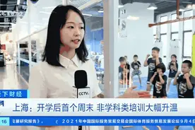 “双减”落地，大变局！上海这类培训班火了！教室基本爆满图片