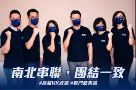 赵少康发起“战斗蓝”集结号，能掀起旋风吗？图片