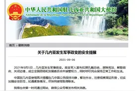 中国驻几内亚使馆：在几中国公民暂勿外出 加强安全防范图片