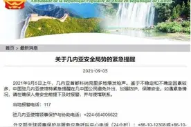 中国驻几内亚使馆：在几中国公民避免外出，加强防护图片