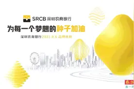 深圳农商银行品牌焕新升级 品牌蝶变背后的赤子之心和金融使命图片