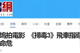港媒：电影《扫毒3》拍摄突发意外，飞车指导陈伟强被道具车压伤情况危急图片