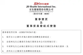 京东健康：金恩林获委任为公司CEO，辛利军调任为非执行董事图片