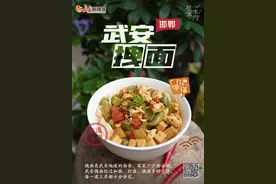 小小寻味太行⑧|吃一碗地道的武安拽面图片