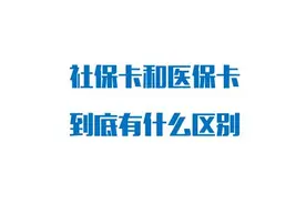 社保卡和医保卡有什么区别？答案来了图片