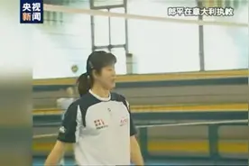 郎平卸任后首次接受采访说了什么？郎平卸任后首次接受采访全文曝光图片