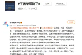 王者荣耀崩了，“防沉迷”惹的？图片