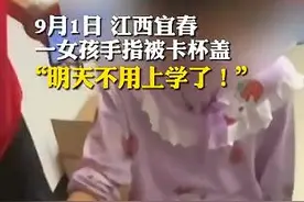 女孩手指被卡以为不用上学笑出了声 消防员：孩子，你想多了图片