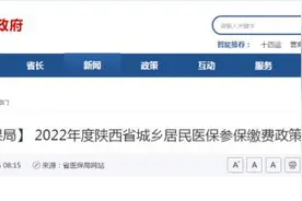 陕西省医保局最新发布 事关城乡居民医保参保缴费图片