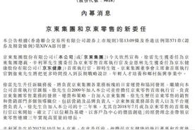 京东宣布重大人事调整：徐雷升任集团总裁图片